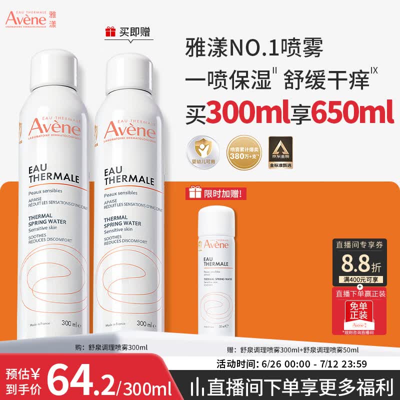 雅漾（Avene）舒泉保湿喷雾300ML 补水舒缓修护敏肌爽肤水护肤晒后湿敷礼物男女