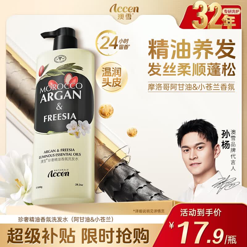 澳雪（accen）珍奢小苍兰精油香氛洗发水800g 控油蓬松柔顺留香