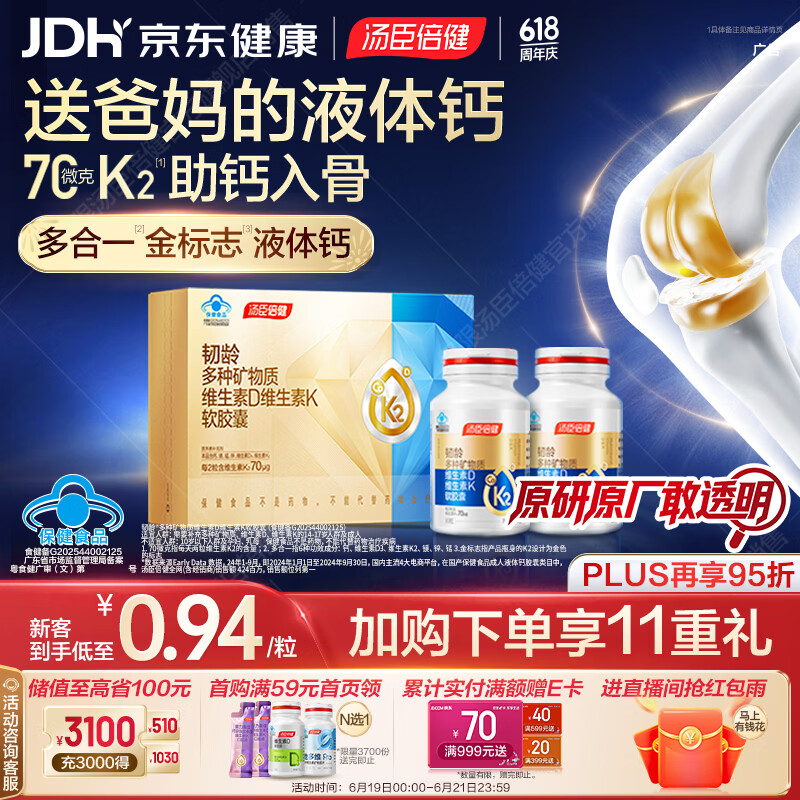 汤臣倍健多合一金标液体钙90粒*2瓶 钙片中老年人补钙 护关节父亲节端午节