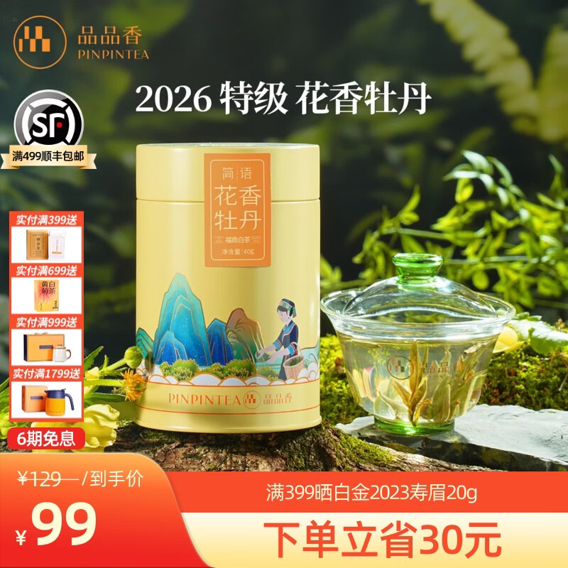 品品香福鼎白茶 2026春茶头采特级花香白毫银针白牡丹礼盒 可冷泡茶叶 2026头采特级花香白牡丹 40g*1罐