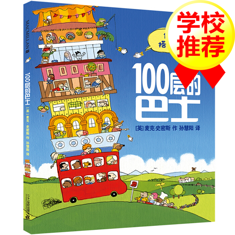 100层的巴士 精装硬壳绘本 一百层 培养想象力的绘本图画书