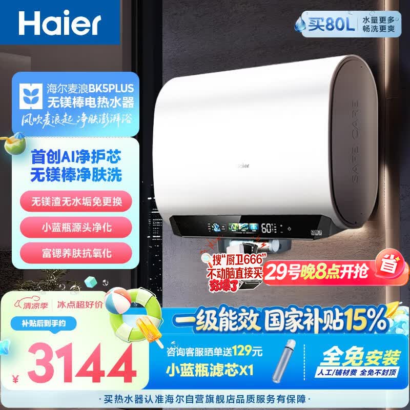 海尔麦浪无镁棒BK5PLUS电热水器60升 国家补贴双胆扁桶 小蓝瓶富锶净肤洗家用3300W速热节能上门安装