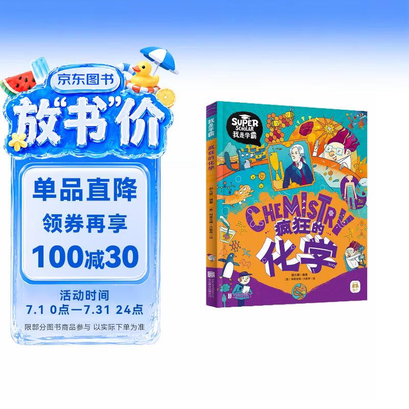 疯狂的化学 我是学霸 给孩子的趣味化学启蒙绘本暑假作业 一升二暑假衔接 小升初暑假衔接 