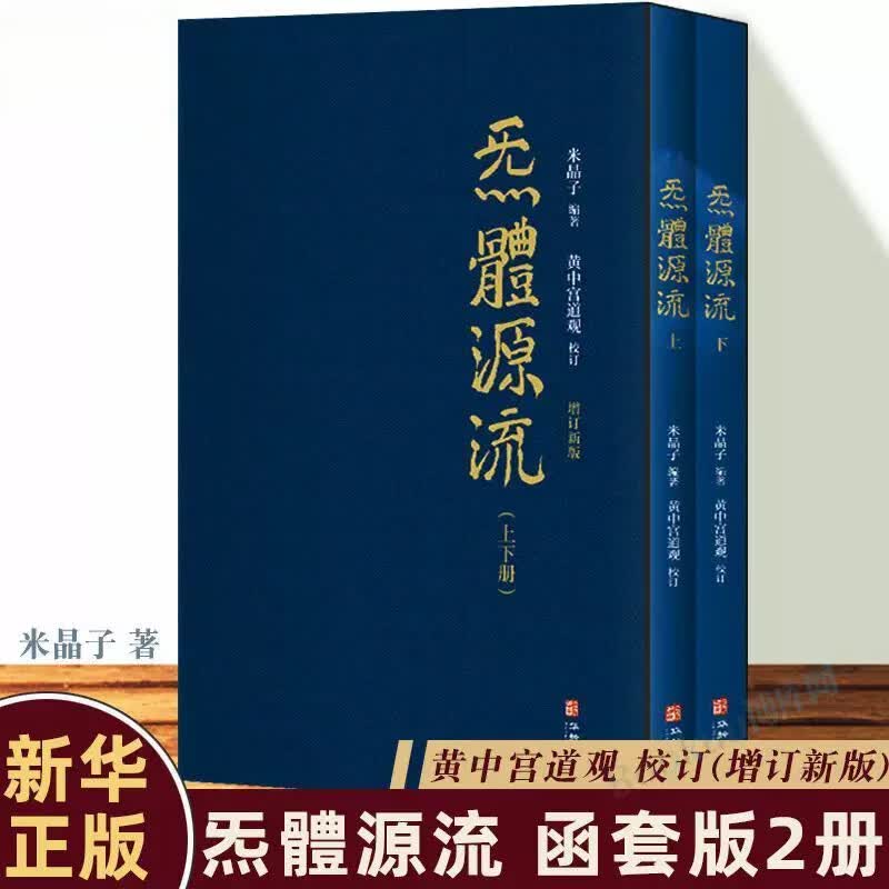 【京东快递】炁体源流 全新增订版函套全2册 炁体源流 黄中宫道观增补米晶子手稿张至顺道长所集修身修心秘要修行方法书正版原版 炁体源流(全两册) 无规格