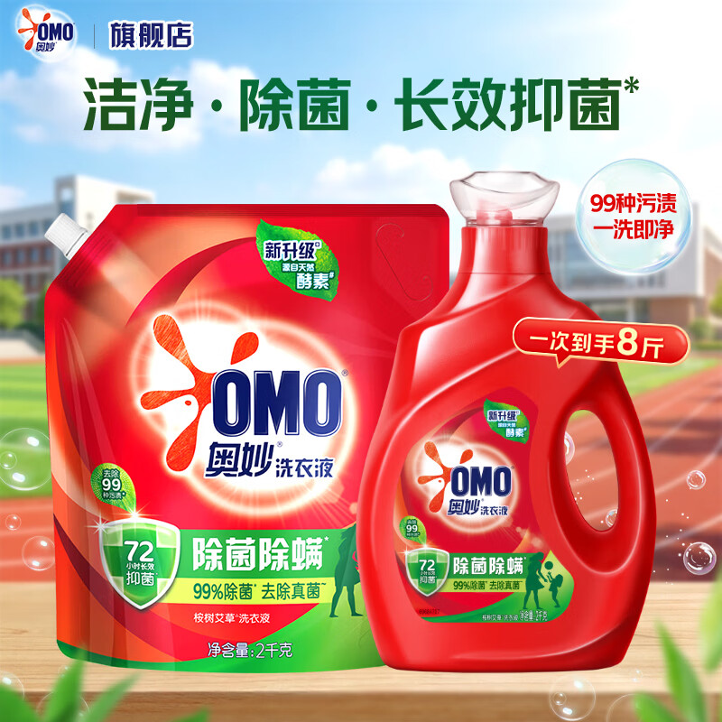 奥妙99%除菌除螨洗衣液 全自动大师特调香氛液持久留香洁净去污渍组套 【家庭必囤】99%除菌共8斤