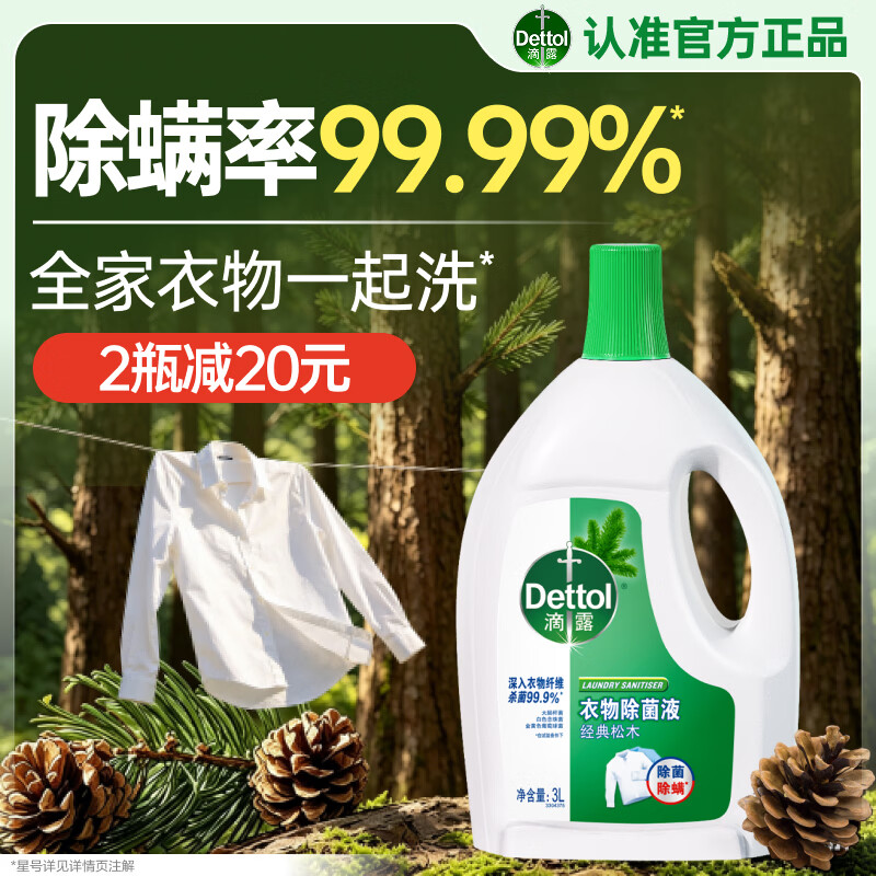 滴露（Dettol）衣物除菌液松木3L 内衣袜子衣物长效杀菌除螨 衣服消毒液儿童可用