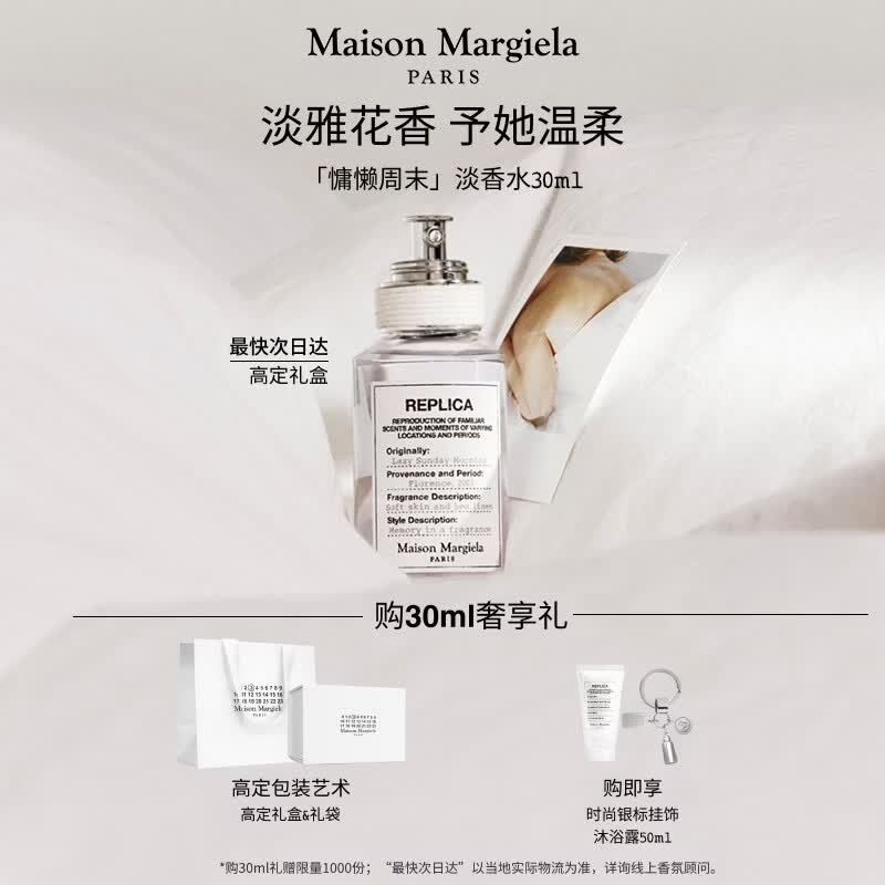 梅森马吉拉【孙颖莎同款】慵懒周末30ml香水礼盒木质花香送女友生日礼物