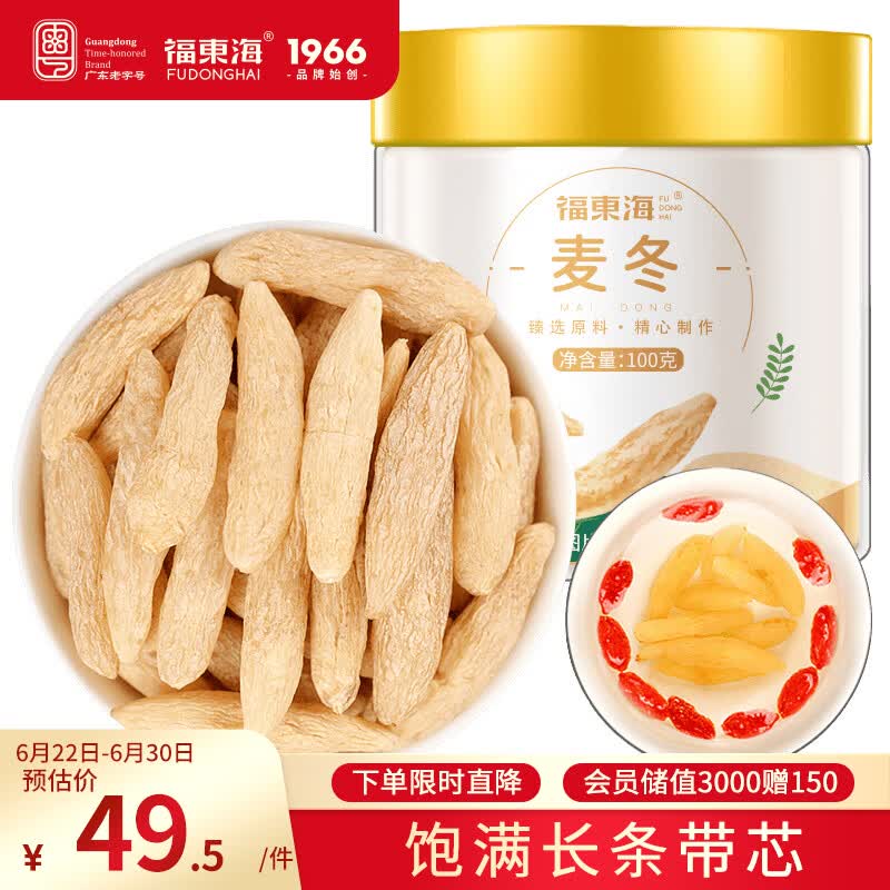 福东海 麦冬茶100g  四宝元气茶原料四川绵阳饱满特级大粒养生茶煲汤