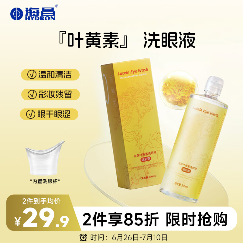 海昌洗眼液眼部护理洗眼水 眼部护理液 0°叶黄素款温和型500ML