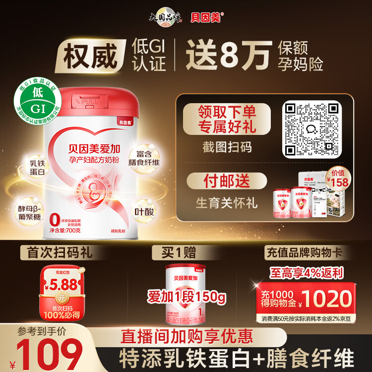贝因美（Beingmate）爱加低GI孕产妇孕妈奶粉大罐700g dha乳铁蛋白膳食纤维叶酸A2奶源