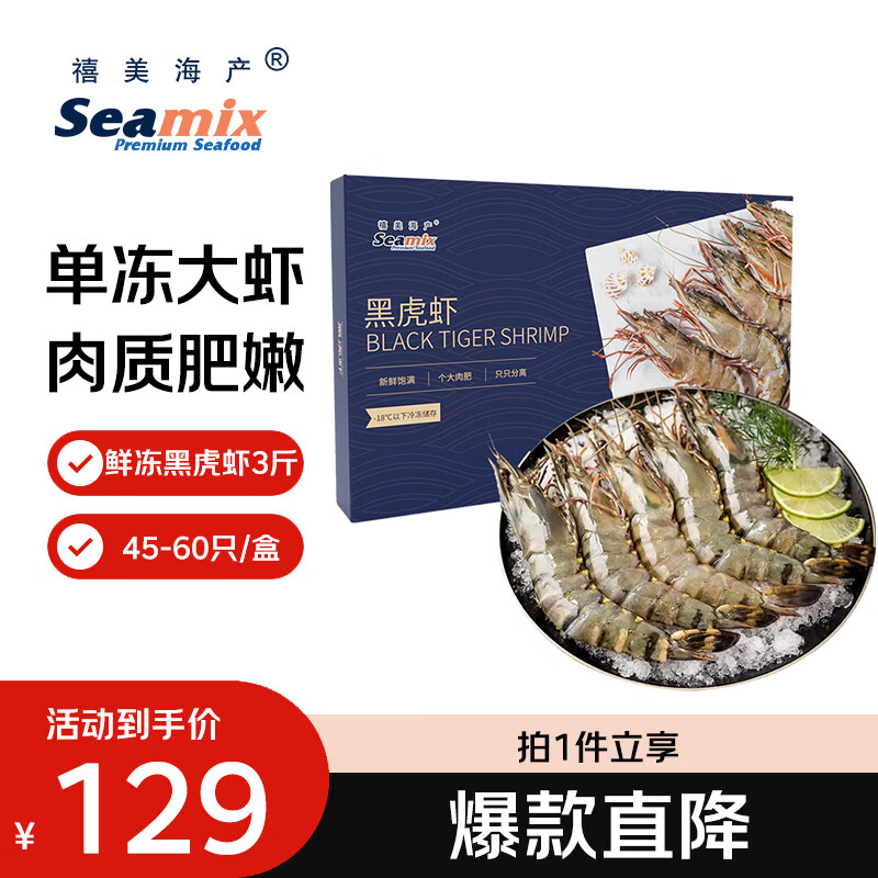 禧美海产鲜冻大号黑虎虾 净重3斤装 45-60只/盒 单冻大虾 海鲜 烧烤食材