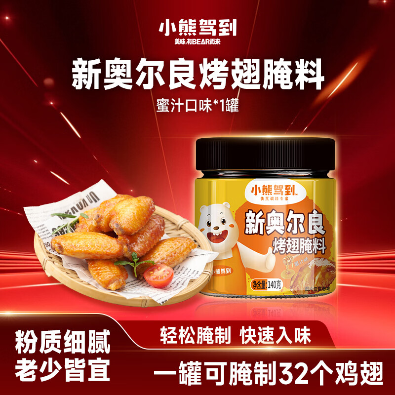 小熊驾到 新奥尔良腌料蜜汁味140g儿童烤肉炸鸡烤鸡翅烧烤料腌料粉调味料