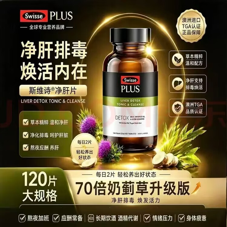 Swisse斯维诗PLUS护肝 净肝片70倍浓缩奶蓟草 水飞蓟姜黄洋蓟 净肝片PLUS【70倍浓缩】120片*5瓶-