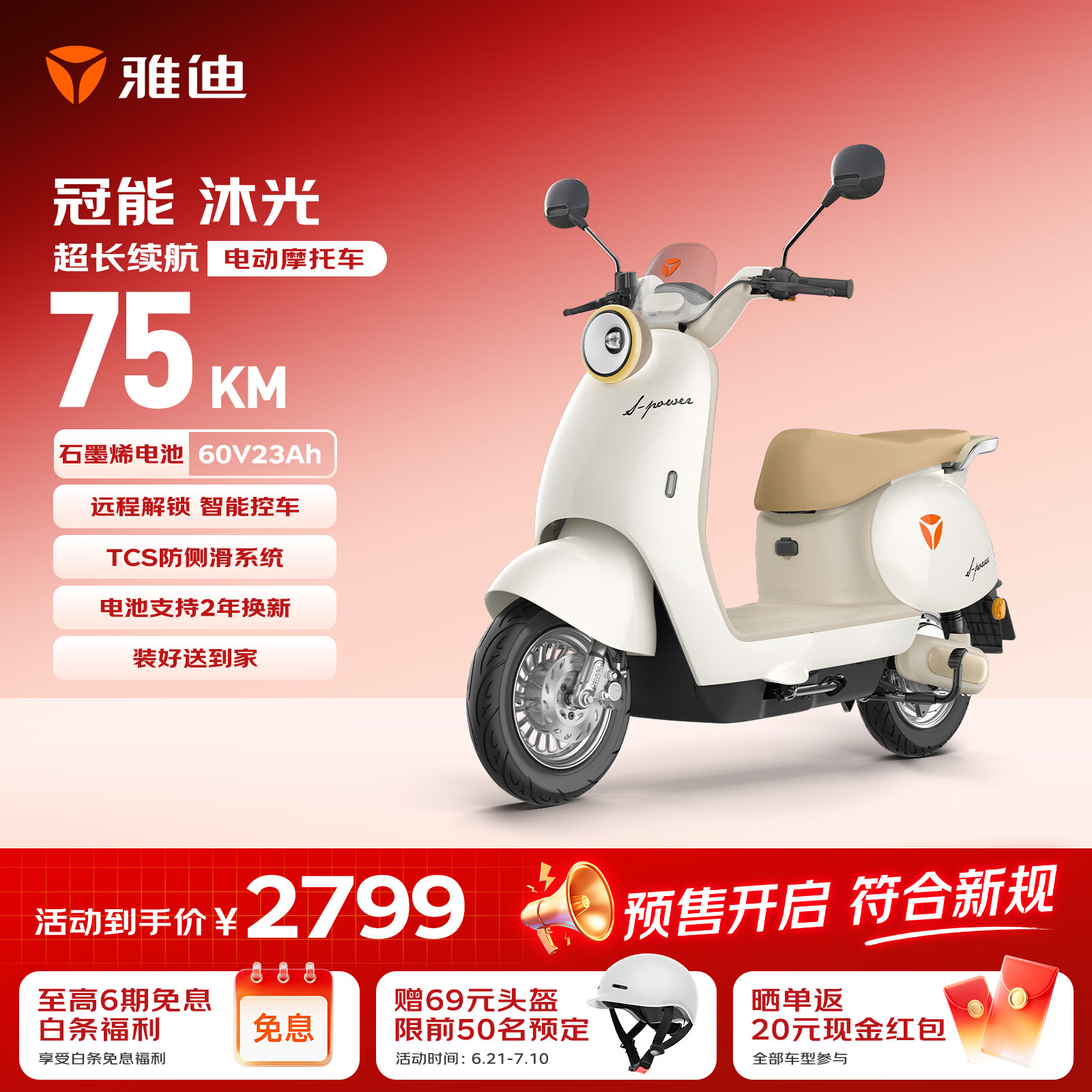 雅迪冠能沐光电动摩托车【爆款电摩预售】60V23Ah超长续航智能轻便两轮官方通勤电瓶车 珠光白