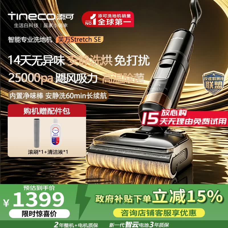 添可（TINECO）芙万Stretch SE 【添可M900同款 】 洗地机防臭0缠毛家用吸拖洗扫拖一体神器高温自清洁电动拖地机