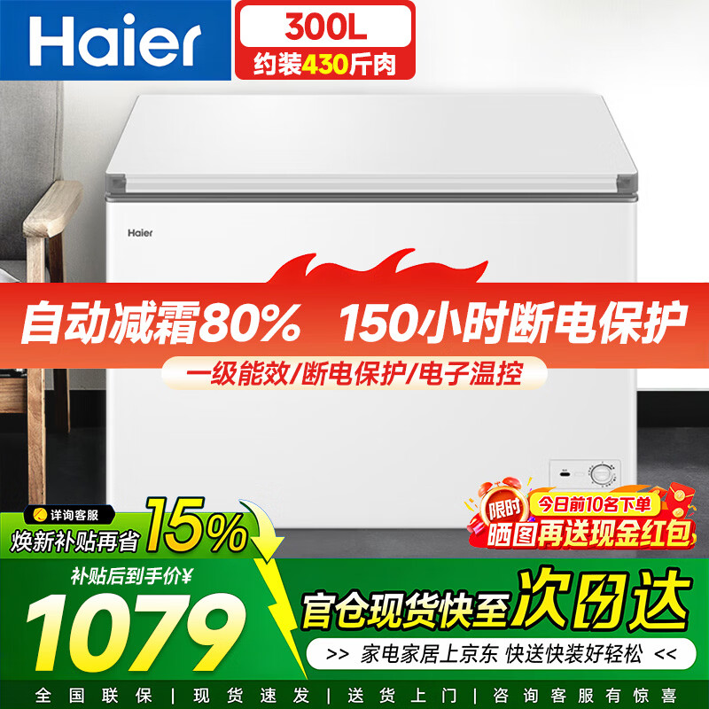 海尔冰柜家用低霜一级能效节能省电 大容量冷柜商用冷藏冷冻可转换 300升 零下30℃减霜80%装430斤肉