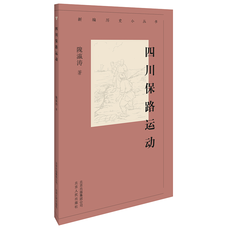 新编历史小丛书 四川保路运动