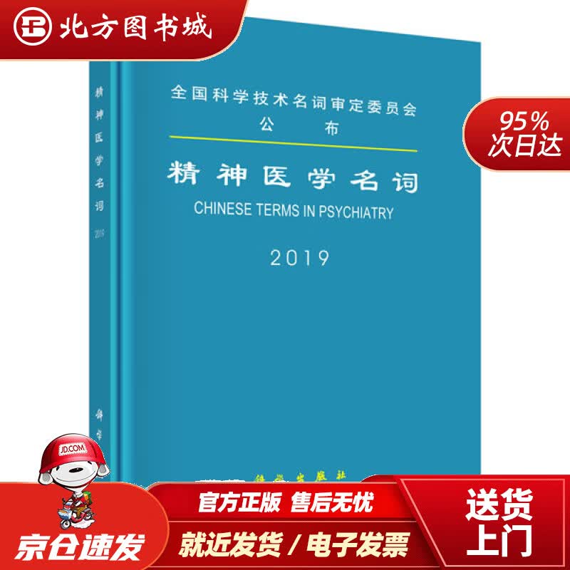 【正版现货】精神医学名词医学名词审定委员会精神医学名词审定分委员会 北方图书城
