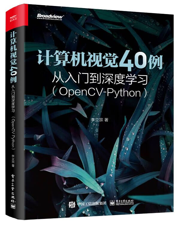 计算机视觉40例从入门到深度学习（OpenCV-Python）(博文视点出品)