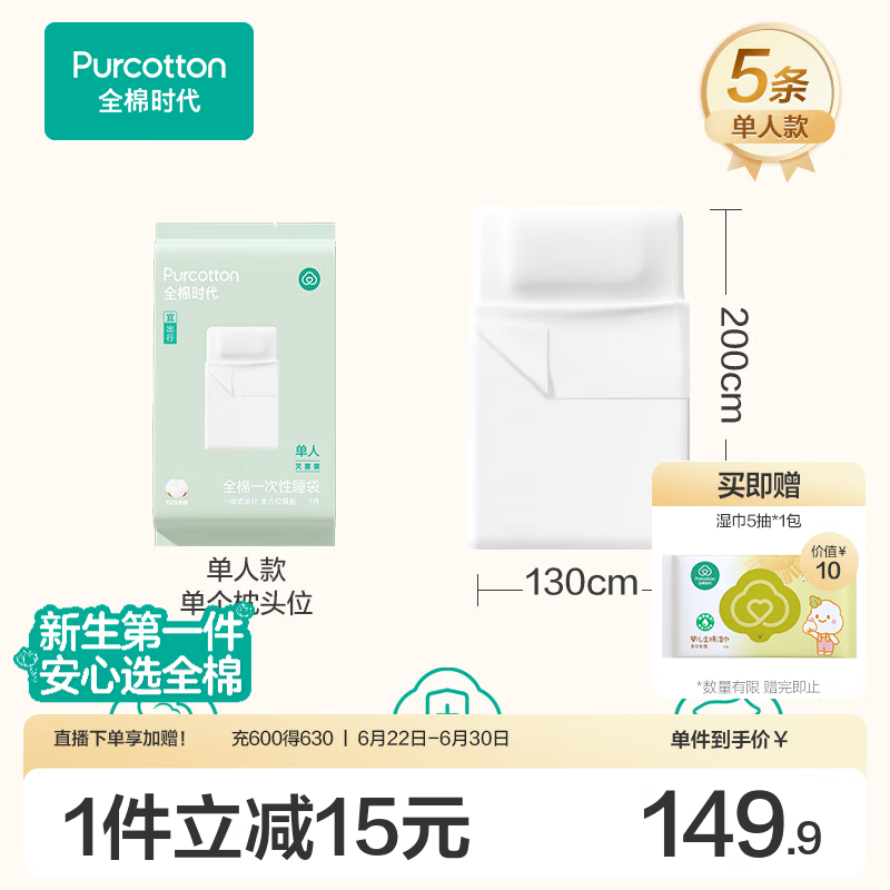 全棉时代一次性床单被罩枕套纯棉酒店睡袋旅行隔脏火车卧铺四件套 单人款5条-130*200cm