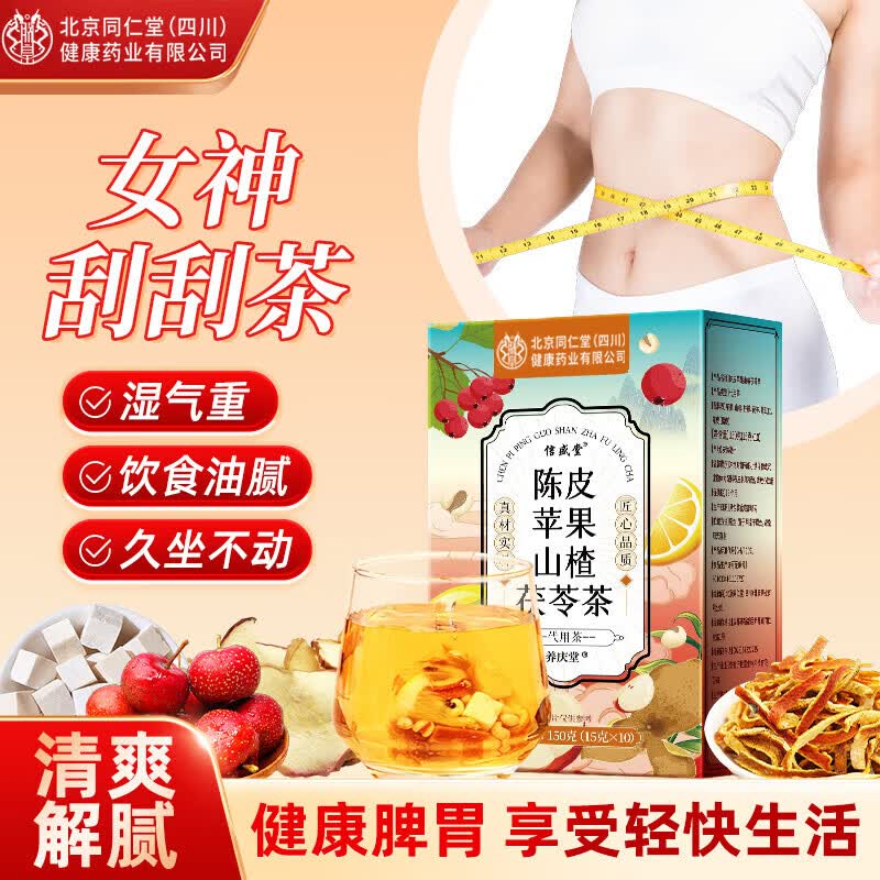 内廷上用北京同仁堂陈皮苹果山楂茯苓茶可搭湿胖肚子燃脂养生茶150g