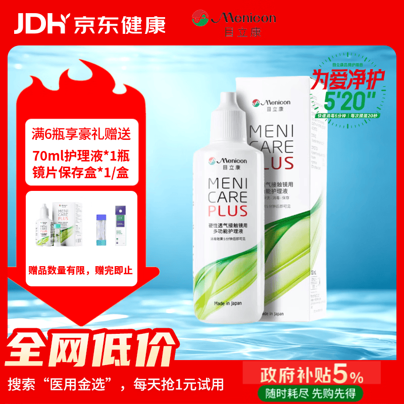 目立康(menicon)硬性角膜接触镜用多功能护理液ok镜角膜塑形镜