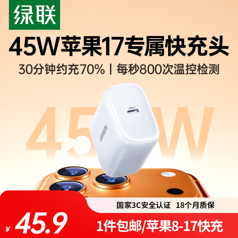 绿联苹果17充电头45W充电器适用iPhone17ProMax16e/15/iPad大疆手机PD40/30W氮化镓快充头Type-C数据线