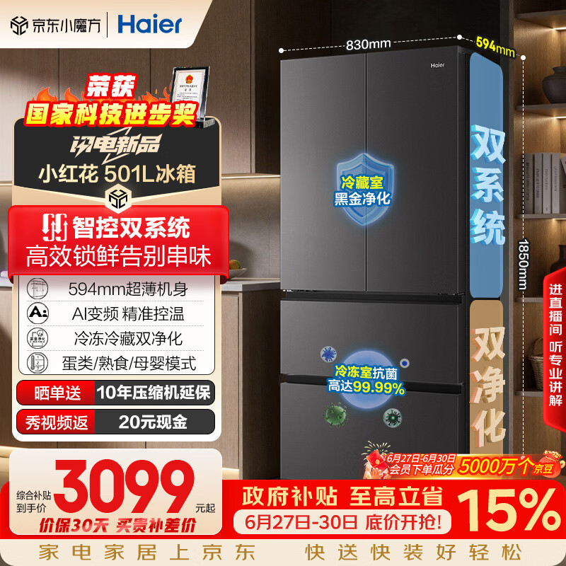 海尔「小红花系列」501L法式多门冰箱双系统双净化594超薄机身一级能效BCD-501WGHFDCDB7U1国家补贴