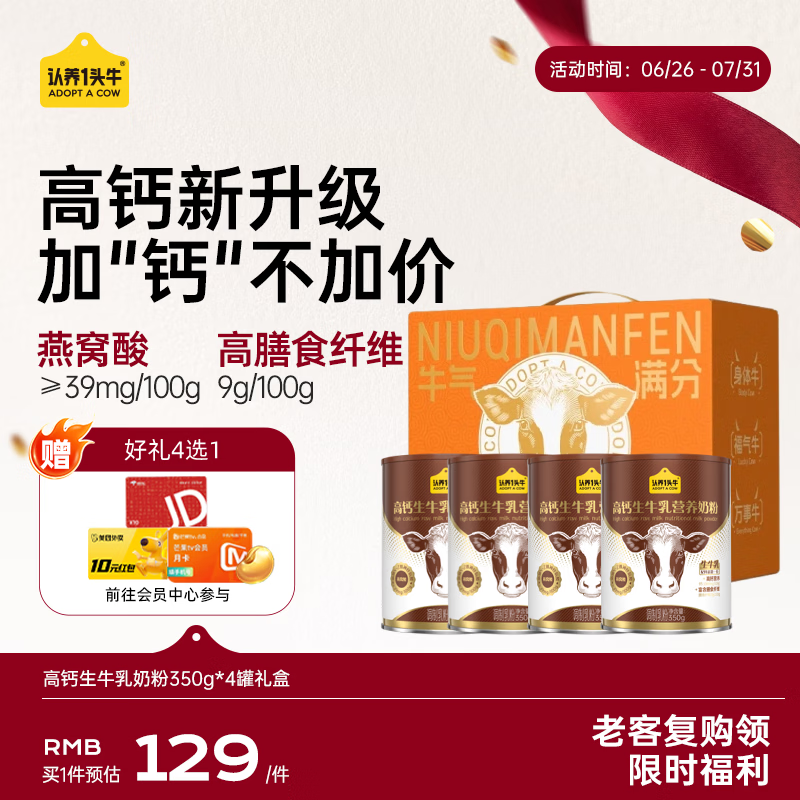 认养一头牛高钙生牛乳奶粉  高膳食纤维 全家成人老年人牛奶粉 送礼送父母 【4罐加量装】350g*4罐-礼盒装