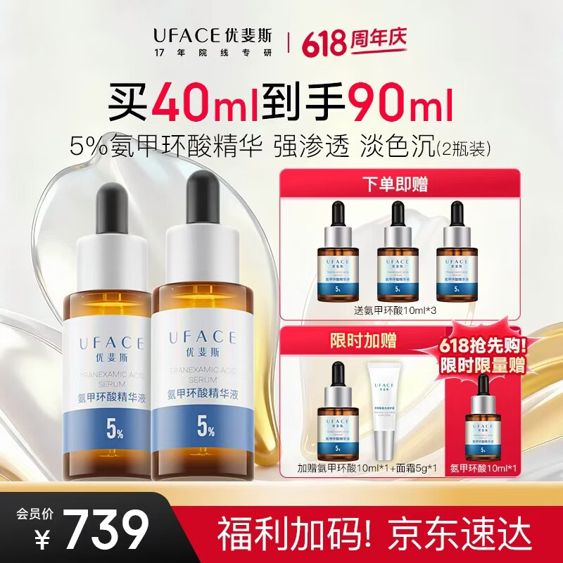 优斐斯氨甲环酸精华液2瓶礼盒装 传明酸5%强吸收淡色沉20ml*2礼物618