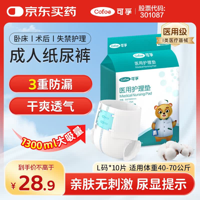 可孚 成人纸尿裤L医用护理垫产妇老年人专用大码尿不湿防漏纸尿片产褥垫纸尿裤粘贴式亲肤透气