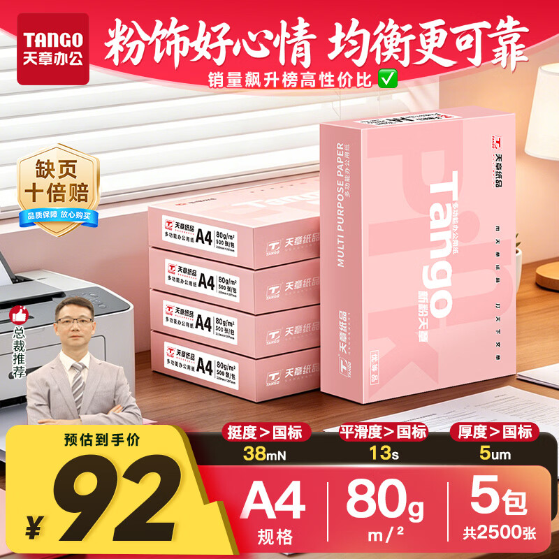 天章 （TANGO）A4打印纸80g500张*5包一箱 新粉天章【均衡品质】白纸草稿纸 高性价比复印纸 整箱2500张 加厚