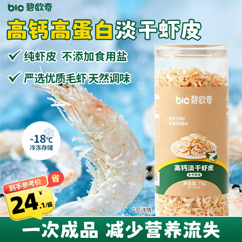 碧欧奇高钙淡干虾皮70g 儿童调味无添加盐干货小虾米送宝宝婴幼儿辅食谱