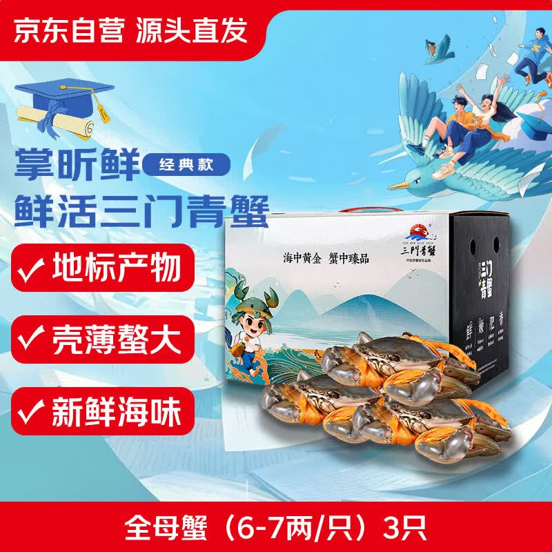 【活蟹】掌昕鲜三门青蟹 全母蟹（6-7两/只）3只 生鲜活螃蟹海鲜水产送礼品盒 源头直发