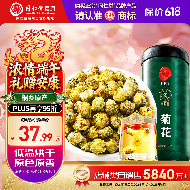 同仁堂品牌 北京同仁堂菊花茶100克 桐乡原产胎菊可搭枸杞玫瑰花化橘红
