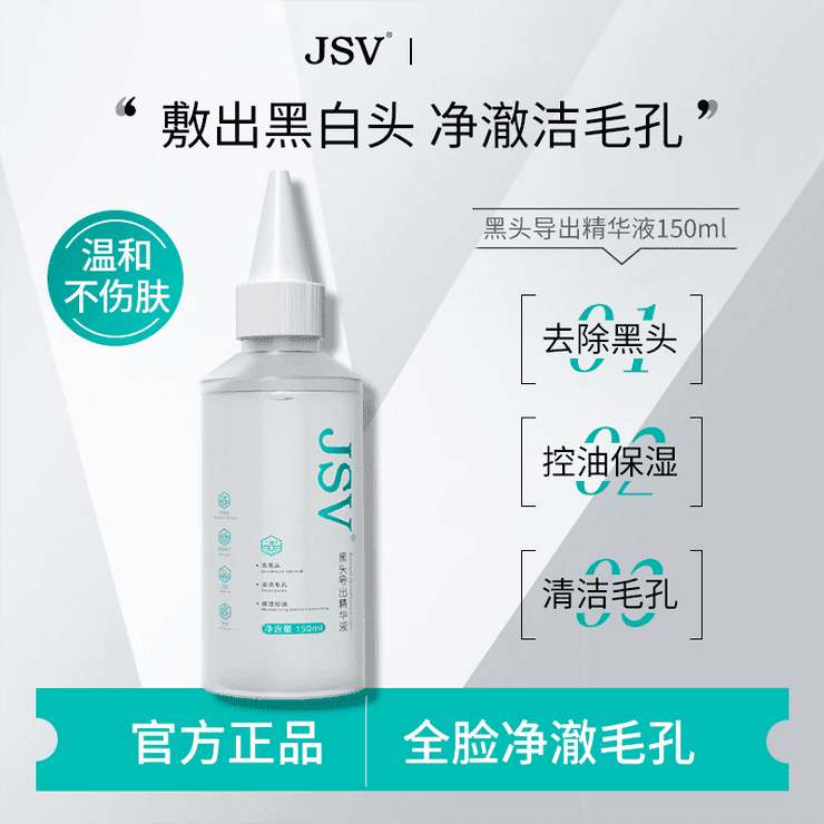 JSV黑头导出精华液去黑头闭口粉刺控油清理毛孔jsv祛黑头导出精华 jsv黑头导出精华液*1瓶 150ml