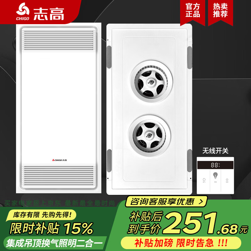 志高浴霸促销：无线照明款低至251.68元，触屏遥控仅需289元