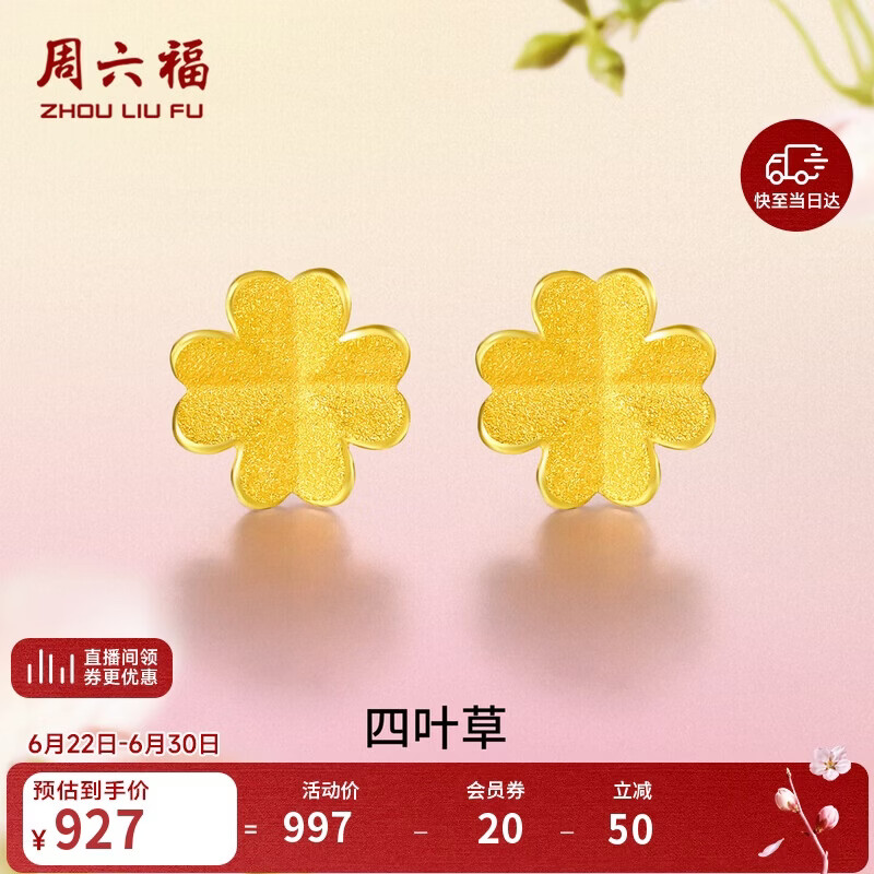 周六福足金999四叶草黄金耳钉女耳饰生日礼物计价AA096009一对约0.73g