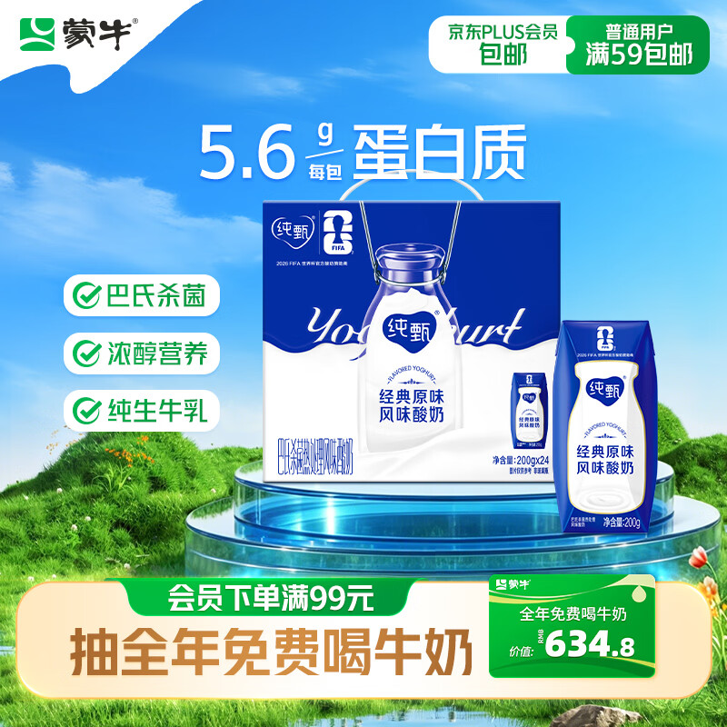 蒙牛纯甄「经典原味」风味酸奶200g*24盒 整箱常温酸牛奶 送礼礼盒