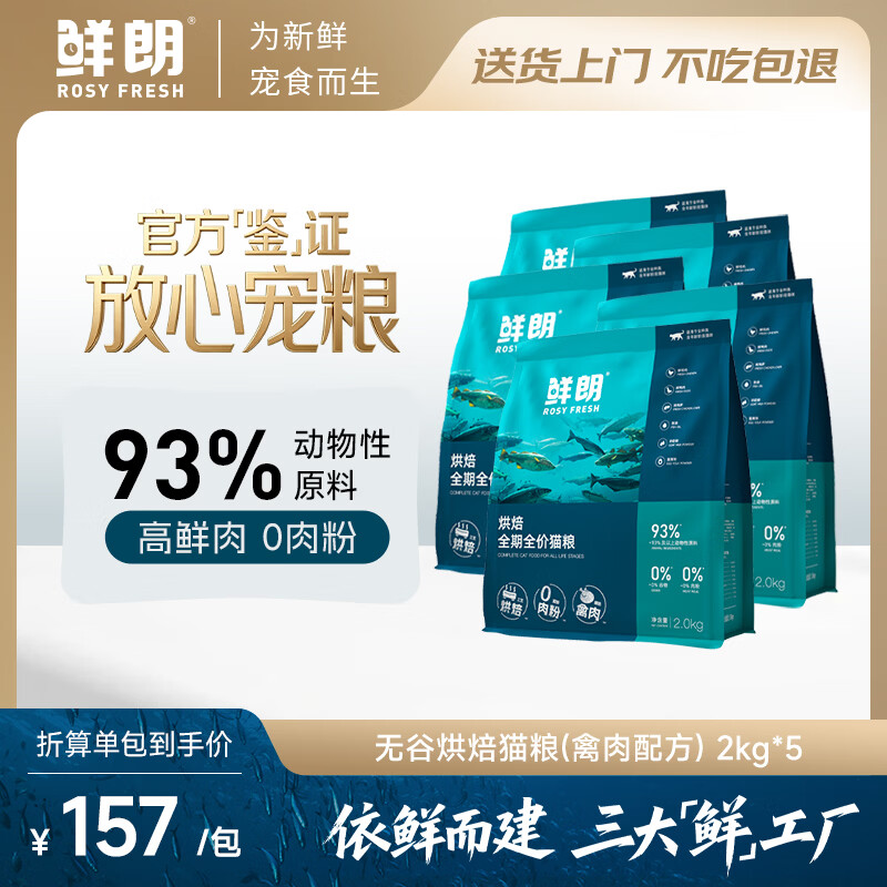 鲜朗烘培猫粮2kg 108元，鲜朗禽肉低温烘焙猫粮2kg*5包 541元 - 线报酷