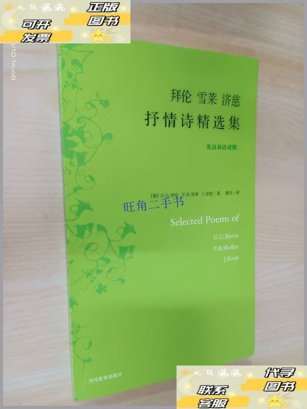 【二手9成新】拜伦 雪莱 济慈 抒情诗精选集 /g.g.拜伦 当代世界