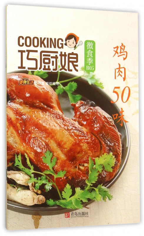 鸡肉50味/巧厨娘微食季