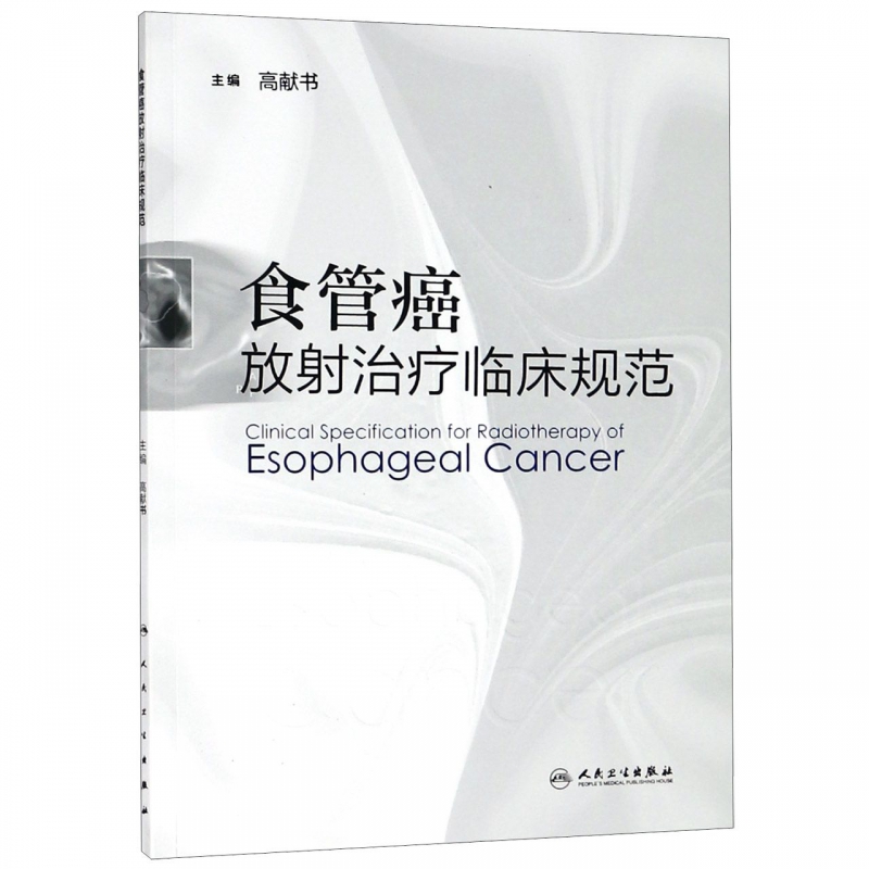食管癌放射治疗临床规范