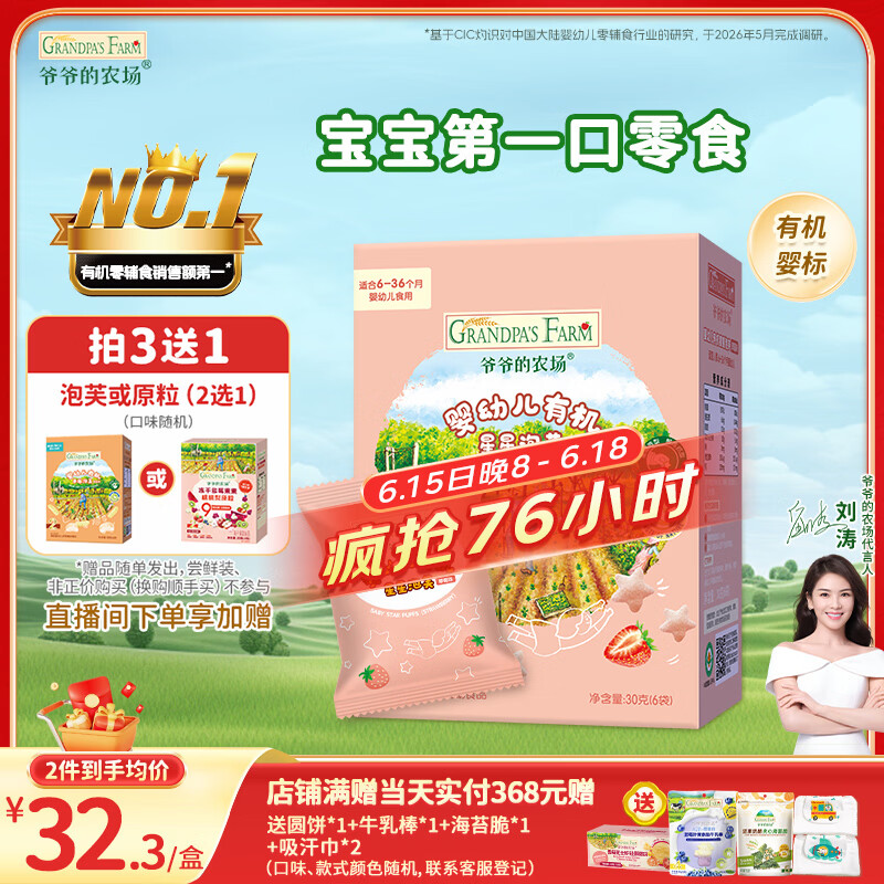 爷爷的农场有机婴幼儿星星泡芙草莓味30g 宝宝儿童零食婴儿零食6-12个月 