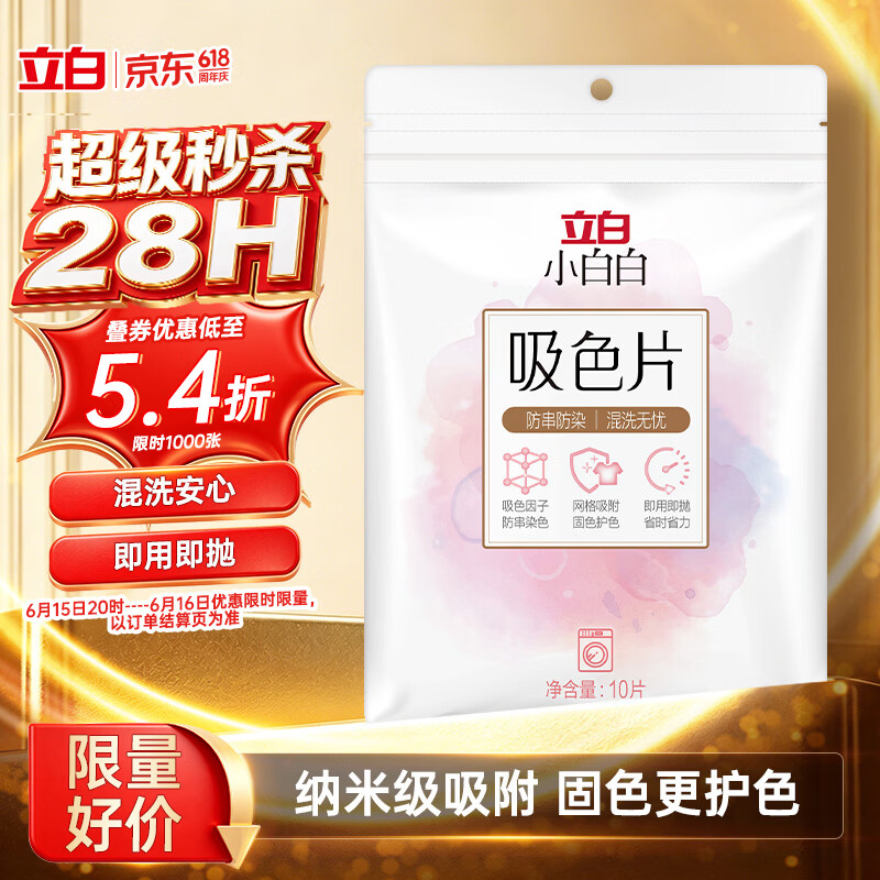 立白小白白洗衣防串色吸色片10片 即用即抛 纳米吸附衣物混洗色母片