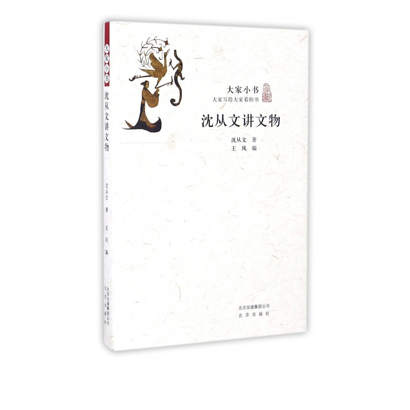 沈从文讲文物/大家小书