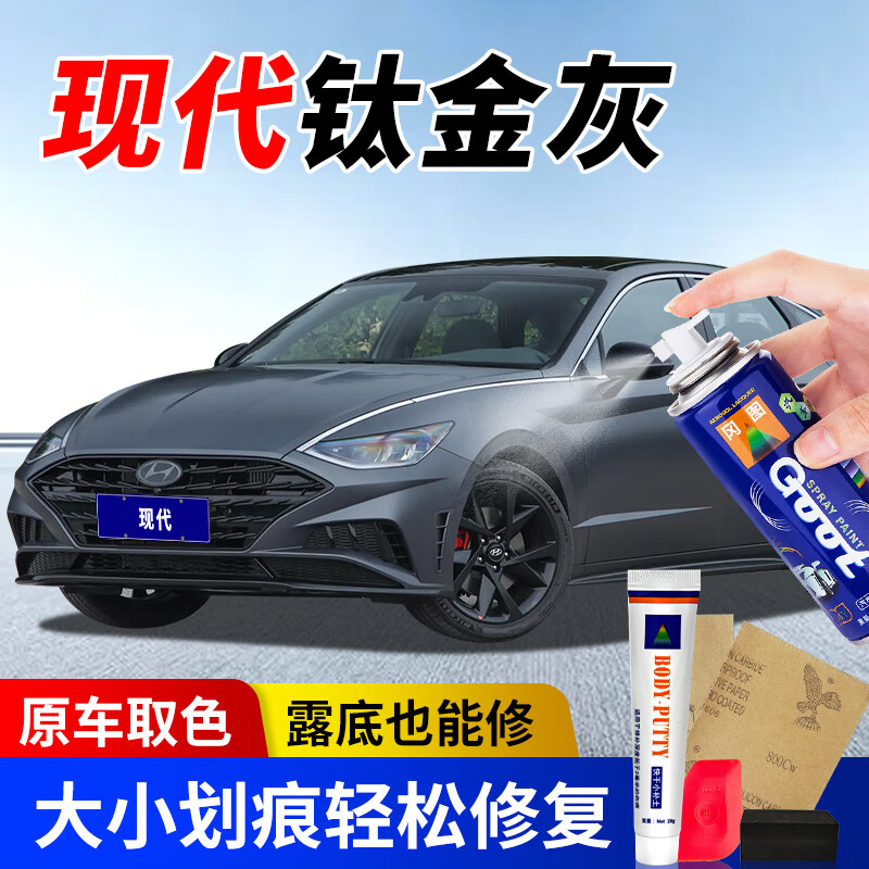 伊兰特瑞纳瑞奕索纳塔ix25ix35名图汽车补漆笔自喷漆划痕修复 钛金灰