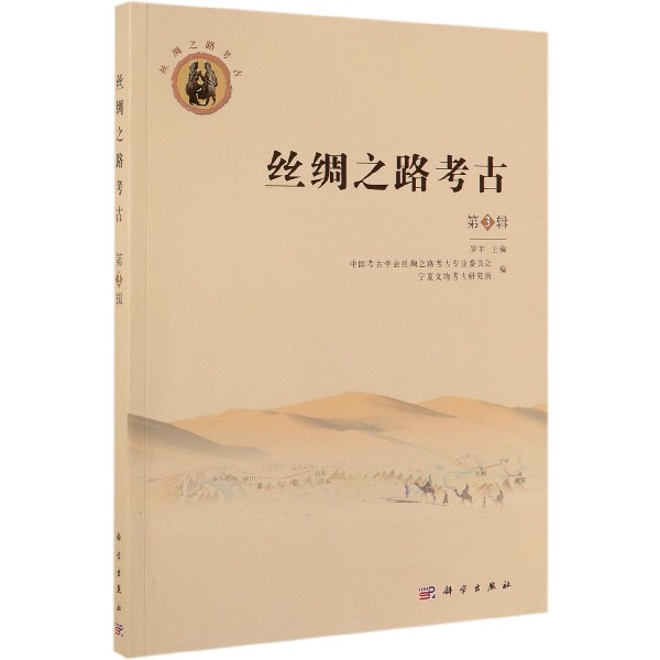 丝绸之路考古(第3辑)