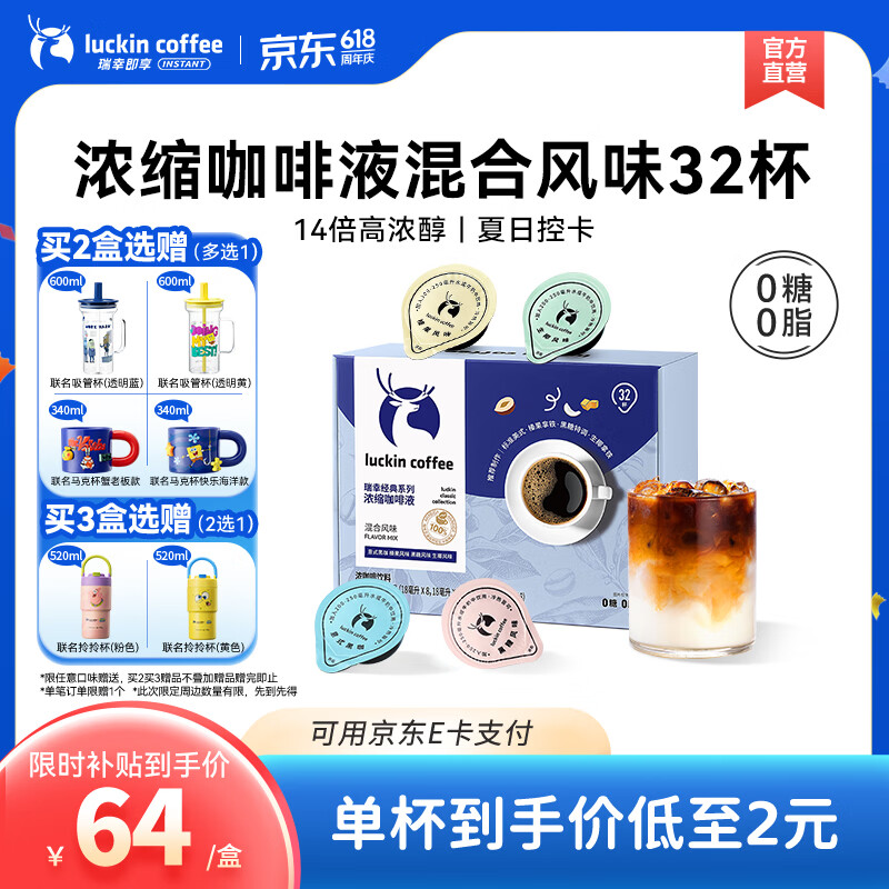 瑞幸咖啡0糖0脂醇香浓缩咖啡液冰美式生椰拿铁14倍浓缩速溶无糖黑咖啡18ml 经典混合风味【1盒32杯】-效期27年4月