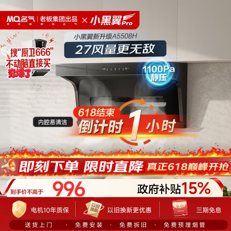 名气小黑翼pro A5508H吸油烟机 710元 - 86线报